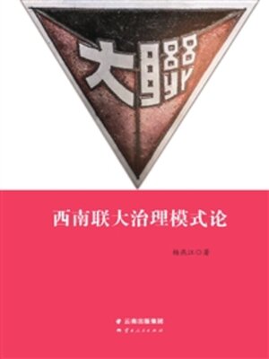 cover image of 西南联大治理模式论